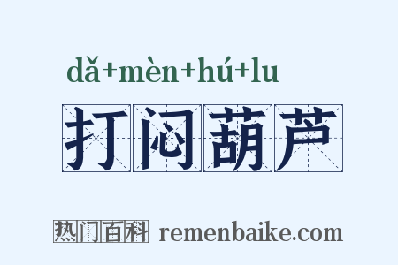 打闷葫芦是什么意思的图片